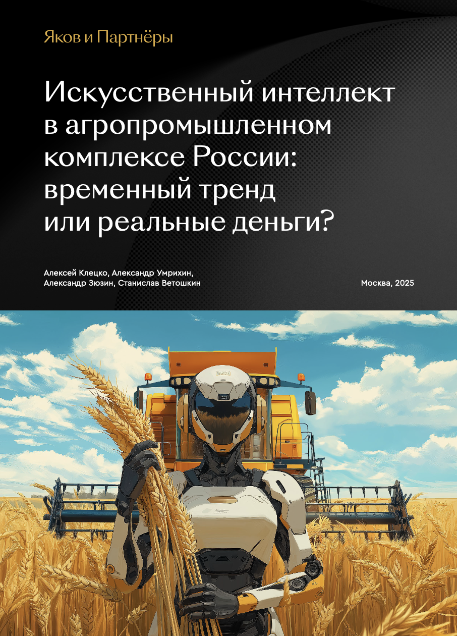 Искусственный интеллект в агропромышленном комплексе России
