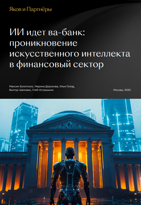 ИИ идет ва-банк: проникновение искусственного интеллекта в финансовый сектор