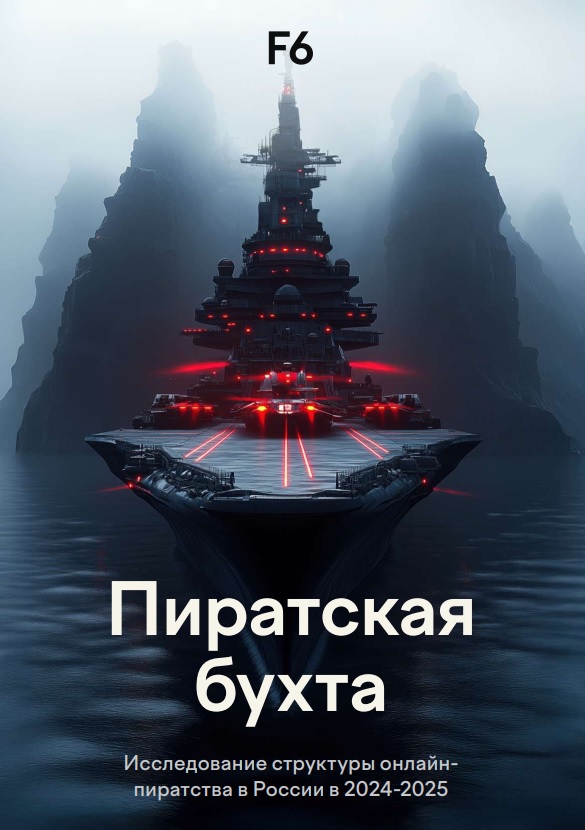 Исследование структуры онлайн-пиратства в России в 2024–2025 годах