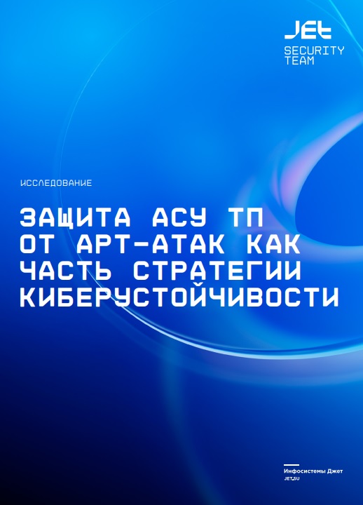 Защита АСУ ТП от APT-атак как часть стратегии киберустойчивости