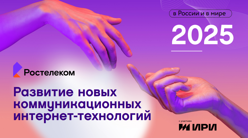 Развитие новых коммуникационных интернет-технологий в России и мире в 2024 году