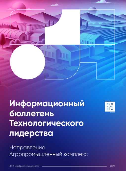 Информационный бюллетень технологического лидерства. Направление агропромышленного комплекса
