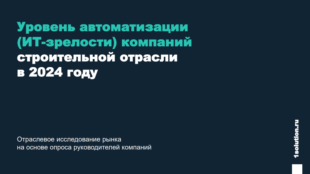 Уровень автоматизации компаний строительной отрасли в 2024 году