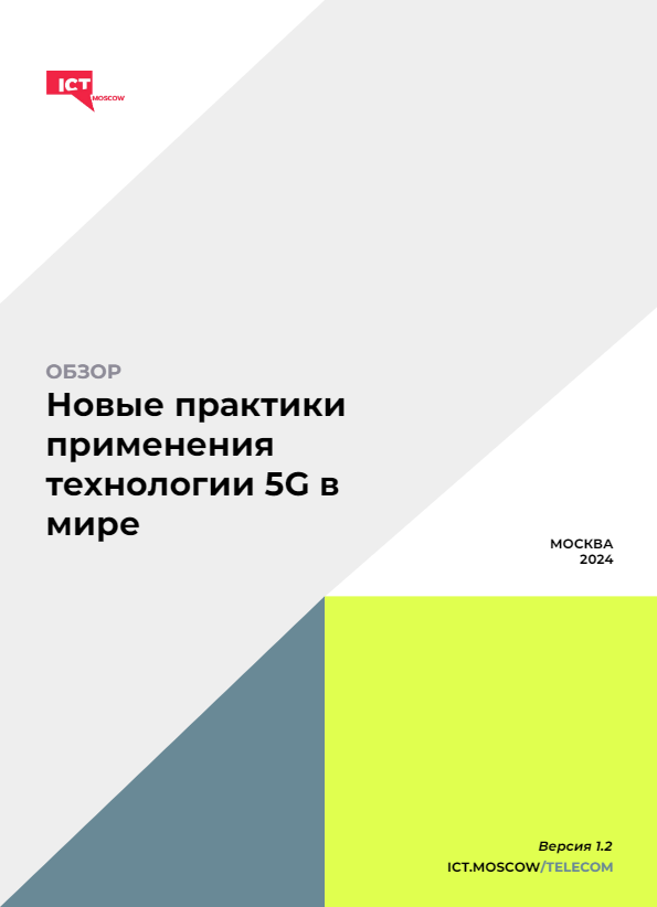 Обзор мировых 5G-практик за 2021–2024 годы