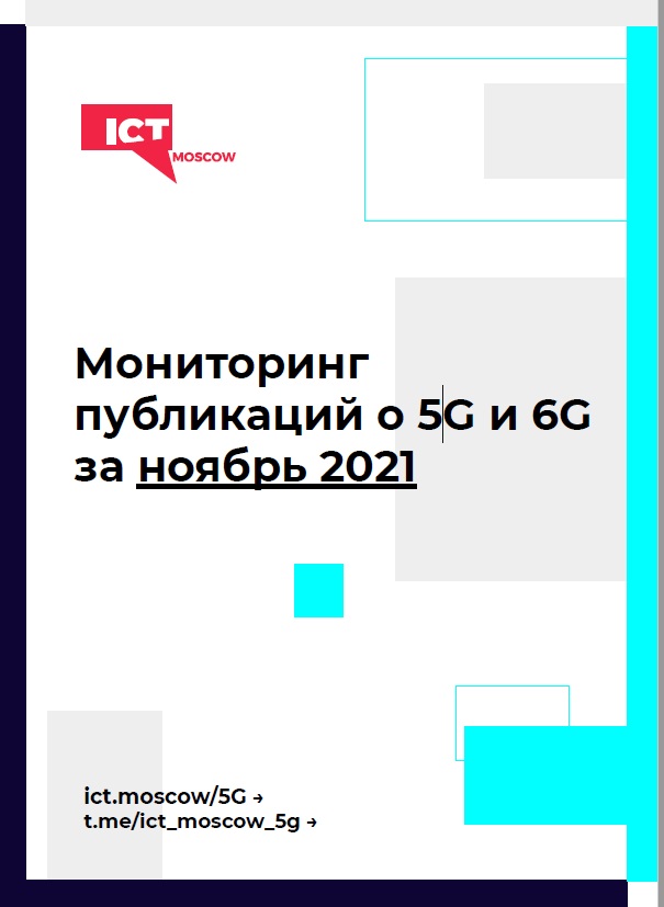 Мониторинг публикаций о 5G и 6G за ноябрь 2021 года