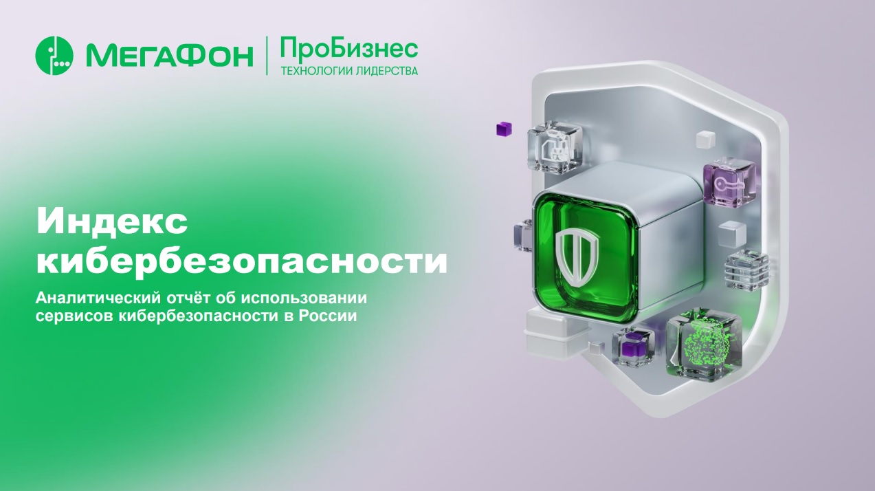 Индекс кибербезопасности