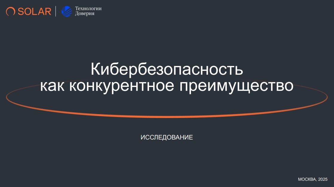 Кибербезопасность как конкурентное преимущество 