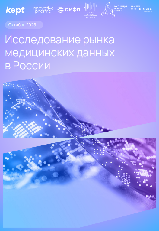Исследование рынка медицинских данных в России