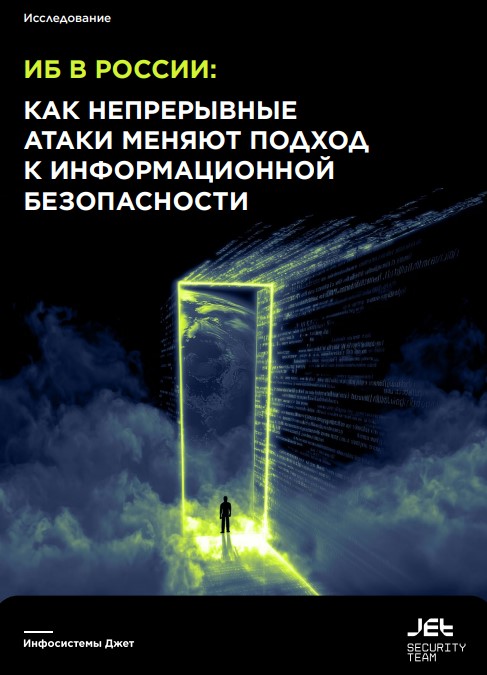 Исследование изменения подхода компаний к информационной безопасности
