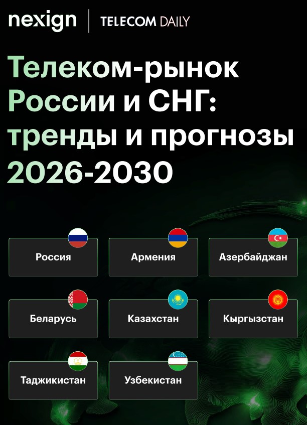 Телеком-рынок России и СНГ: тренды и прогнозы 2026–2030 годов