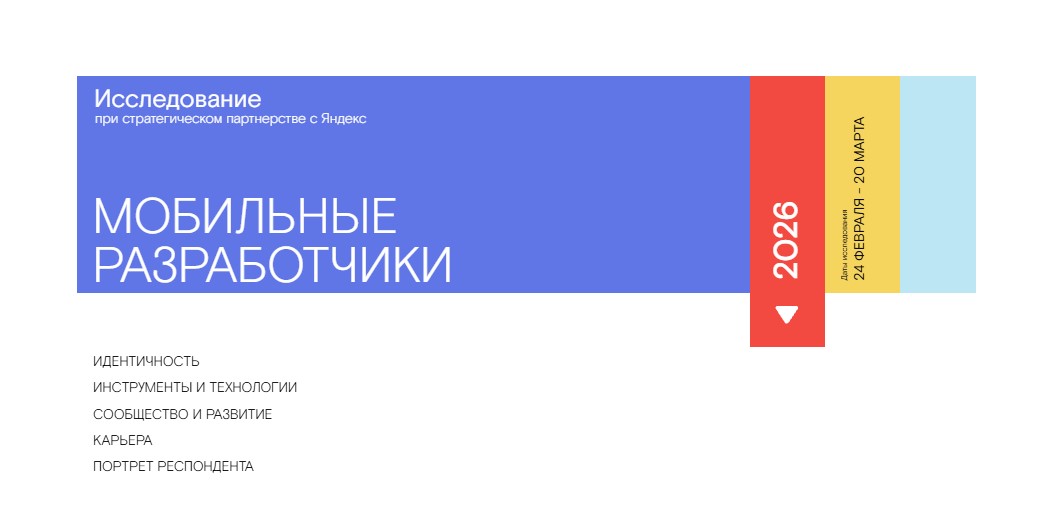 Исследование мобильных разработчиков в 2026 году