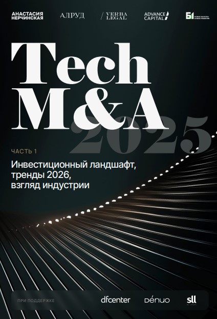 Исследование российского рынка сделок с технологическими активами по итогам 2025 года