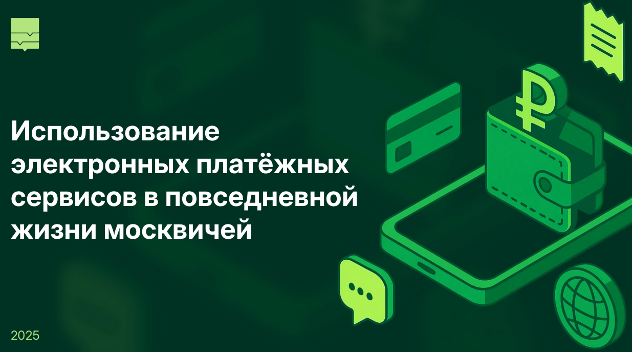 Использование электронных платежных сервисов в повседневной жизни москвичей