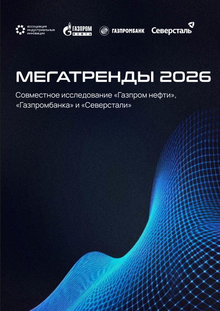Мегатренды 2026 года