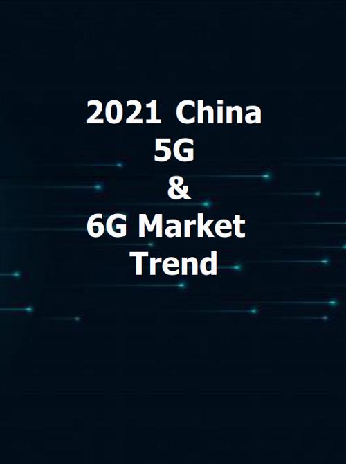Тенденции развития рынка 5G и 6G в Китае до 2021 года