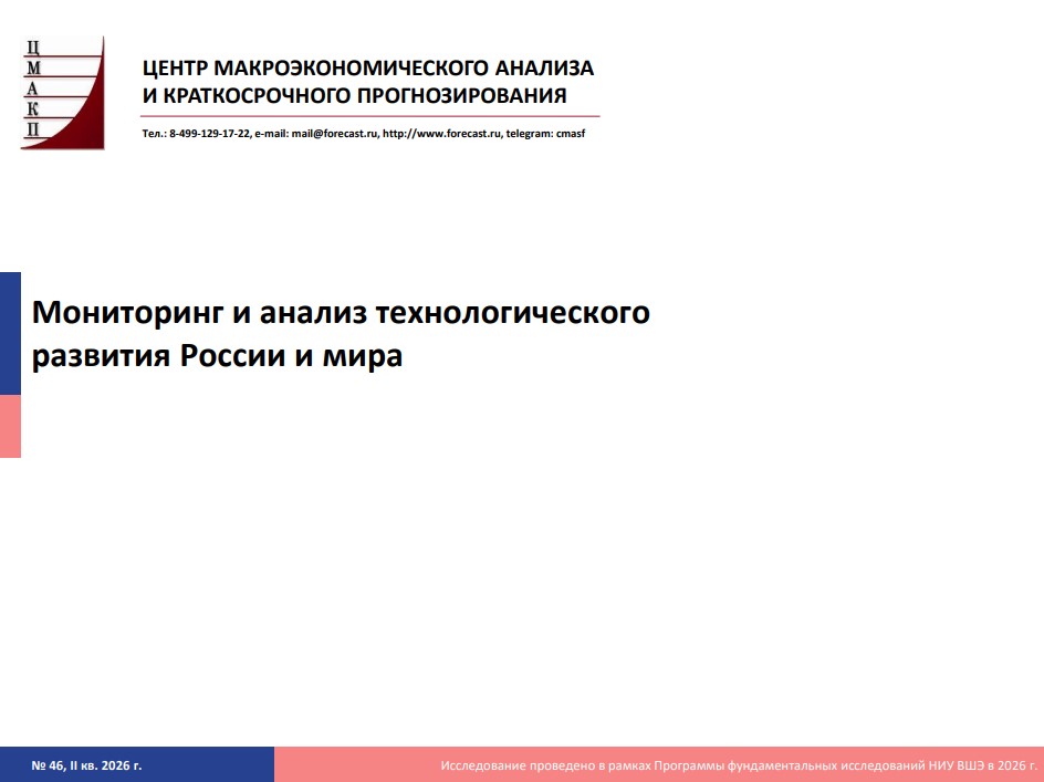 Мониторинг и анализ технологического развития России и мира за II квартал 2026 года