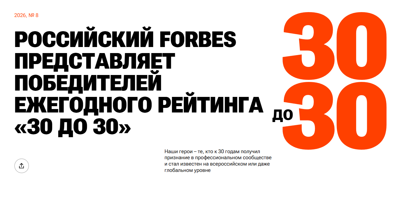 В список победителей рейтинга Forbes «30 до 30» вошли руководители и основатели ИИ-проектов