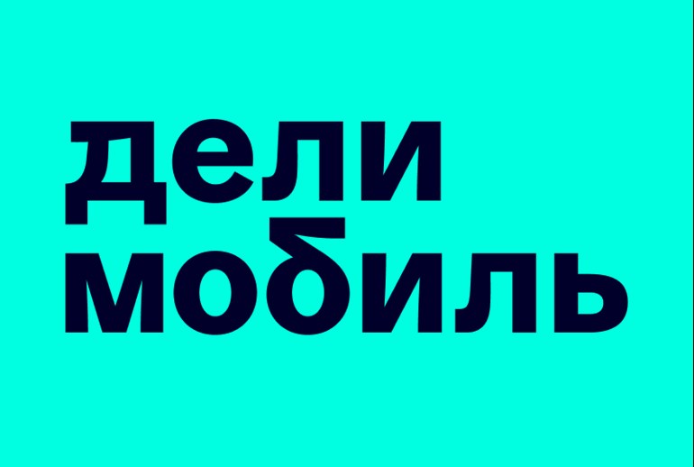 База зарегистрированных пользователей каршеринга «Делимобиль» достигла 13,8 млн человек