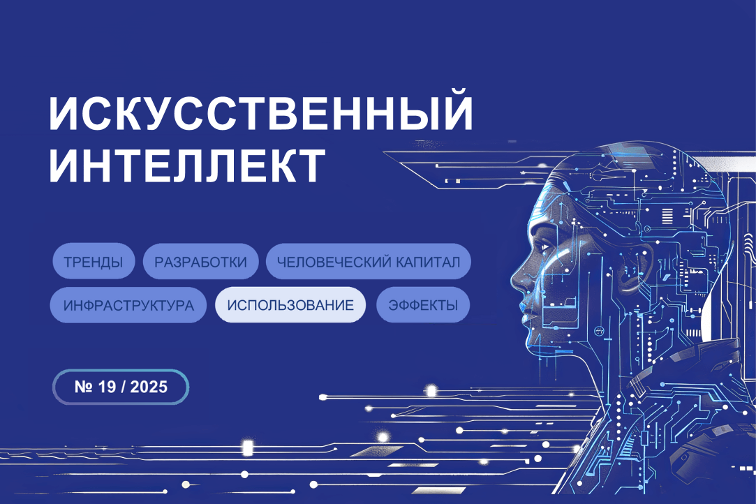 Распространение искусственного интеллекта в отраслях экономики и социальной сферы