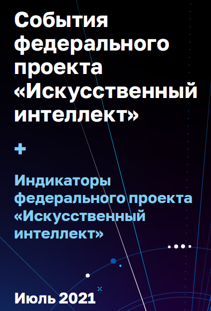 События и индикаторы федерального проекта «Искусственный интеллект». Июль 2021