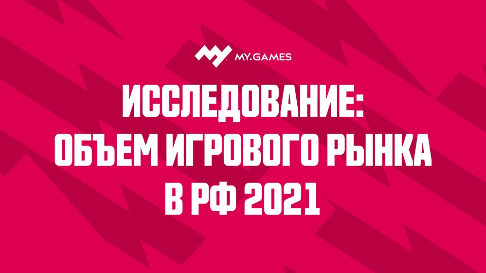 Российский рынок видеоигр 2021