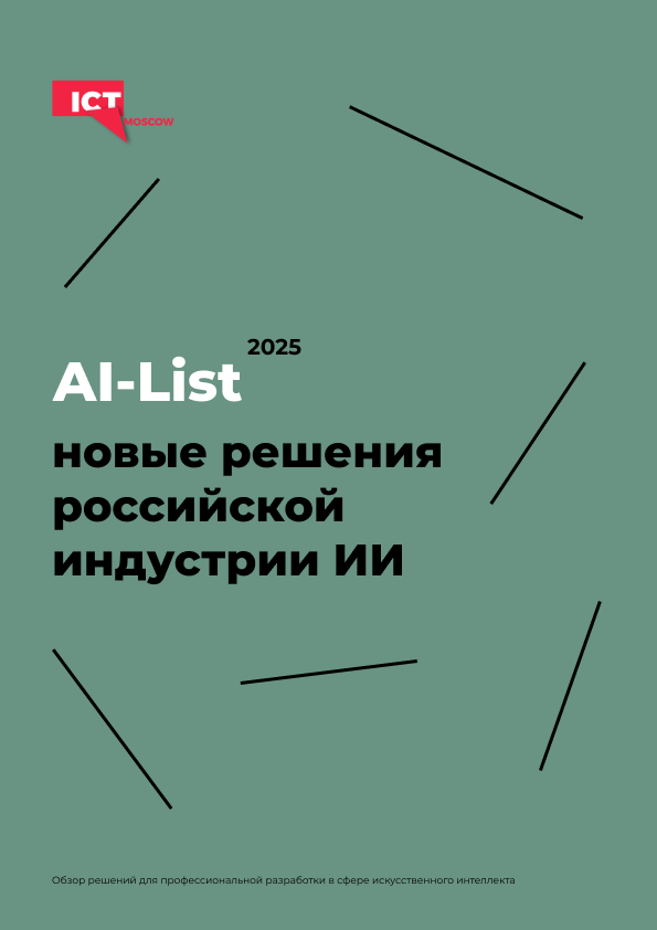 AI-List 2025: новые решения российской индустрии ИИ