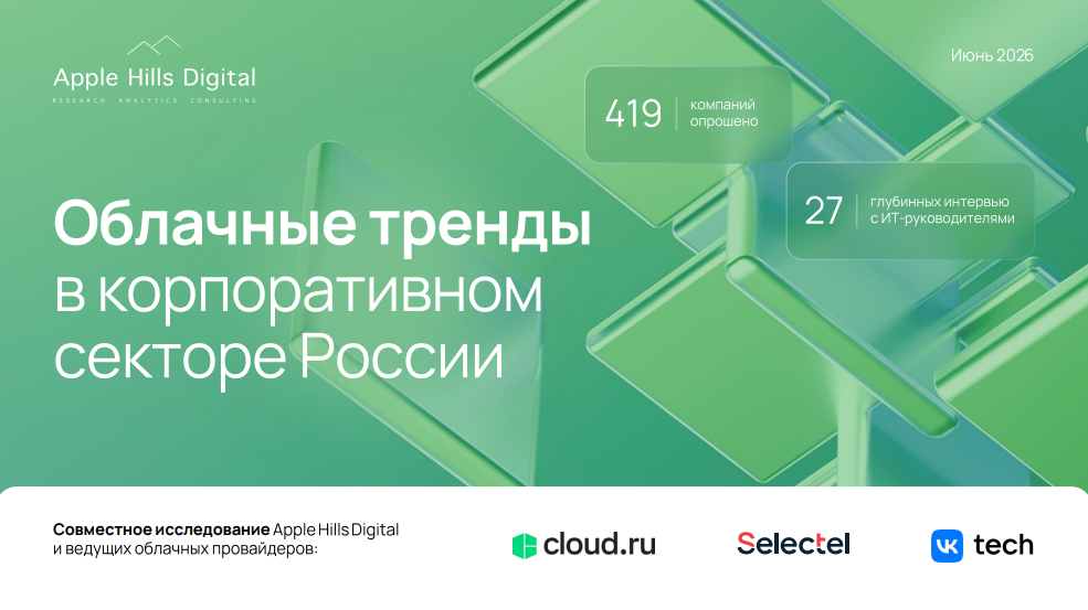 Облачные тренды в корпоративном секторе России за 2026 год
