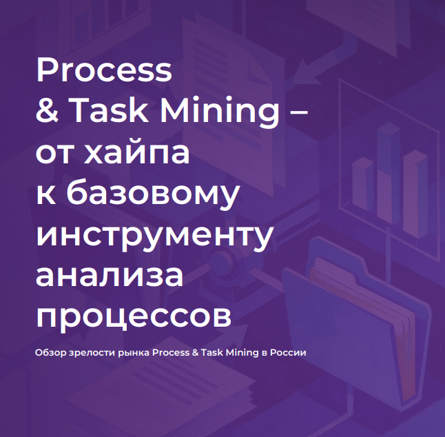 Обзор зрелости рынка Process & Task Mining в России
