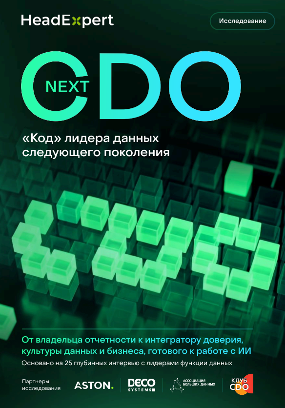 Next CDO: «код» лидера данных следующего поколения