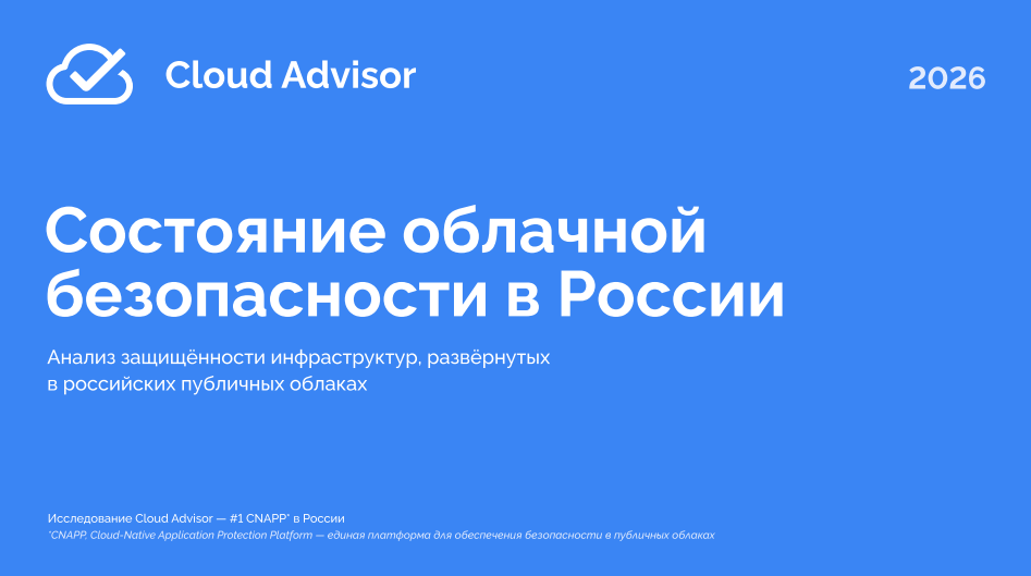 Состояние облачной безопасности в России