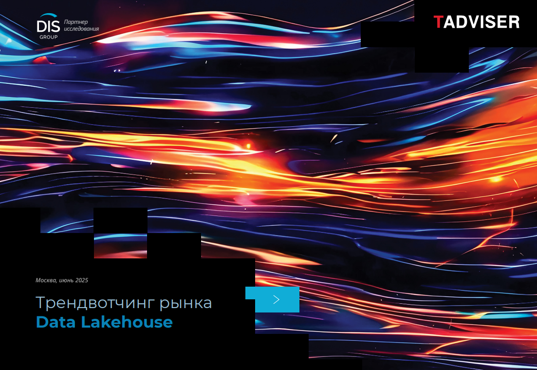Трендвотчинг рынка Data Lakehouse