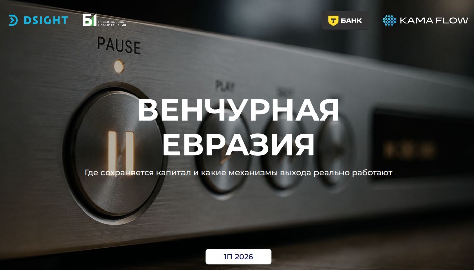 Венчурная Евразия. Итоги первого полугодия 2026 года