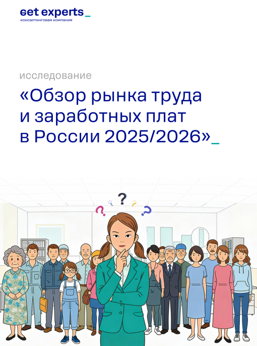 Исследование рынка труда и заработных плат в России в 2025–2026 годах