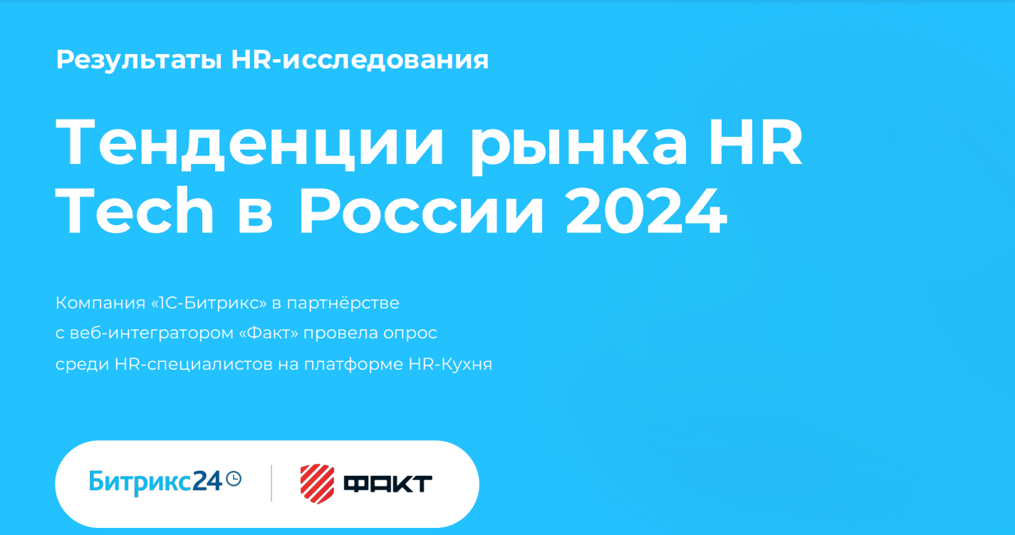 Тенденции рынка HR-Tech в России 2024