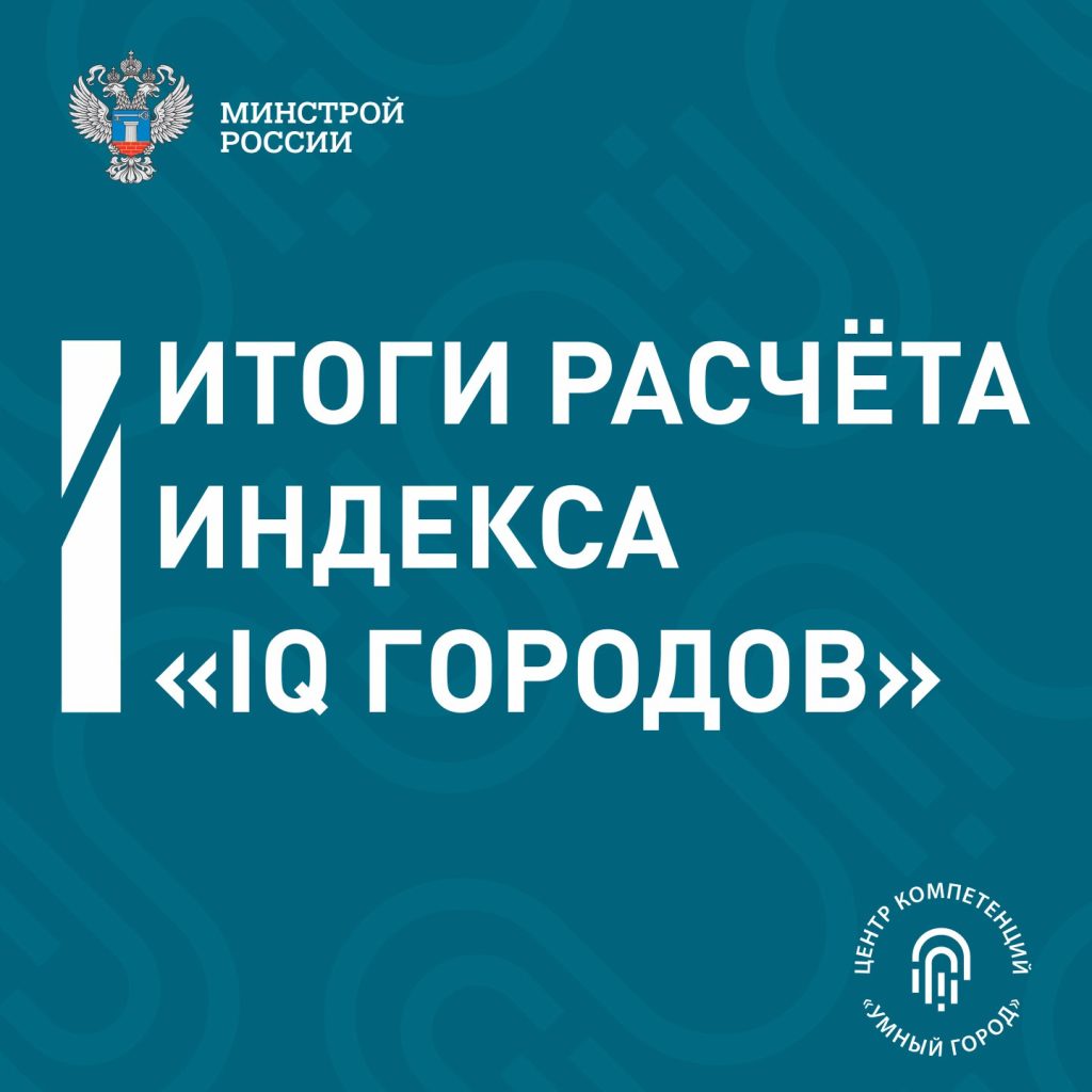 IQ городов. Индекс цифровизации городского хозяйства регионов России за 2024 год