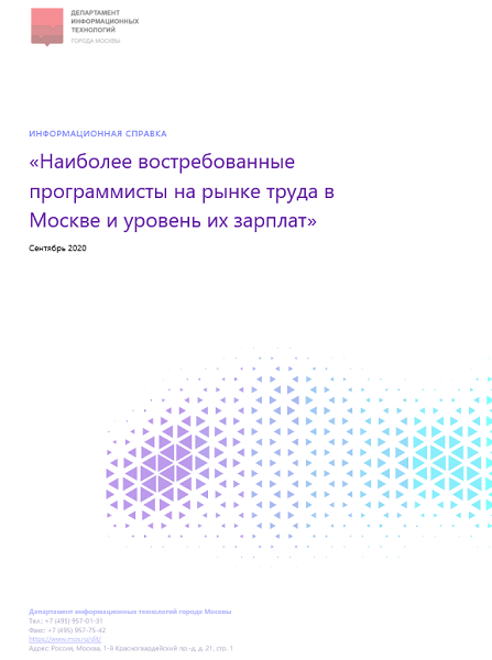 Наиболее востребованные программисты на рынке труда в Москве и уровень их зарплат