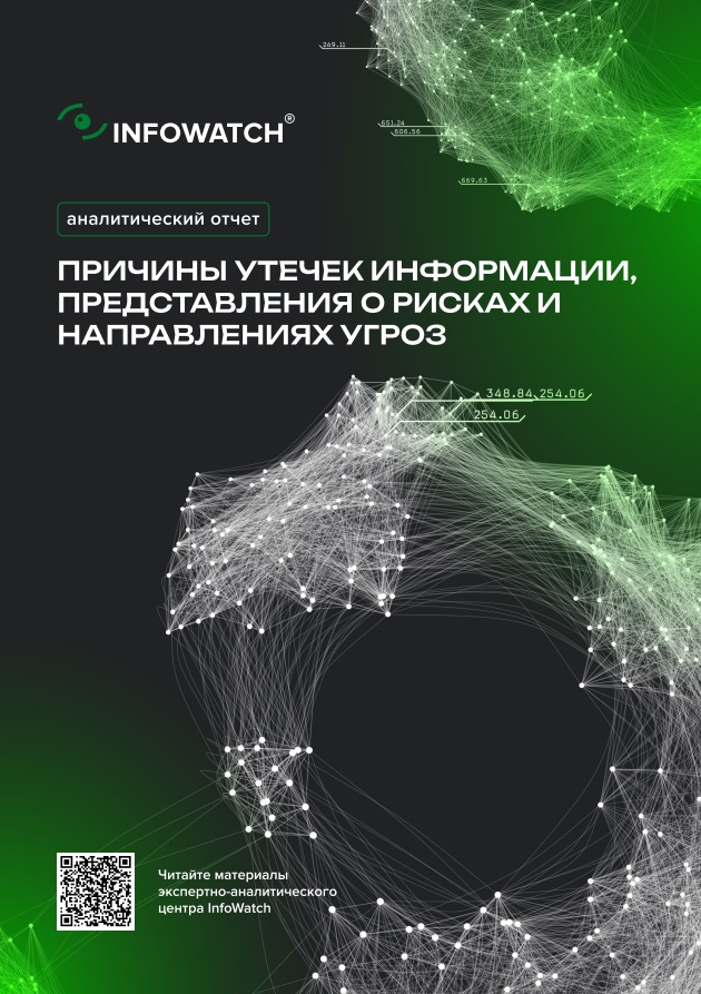 Причины утечек информации, представления о рисках и направлениях угроз