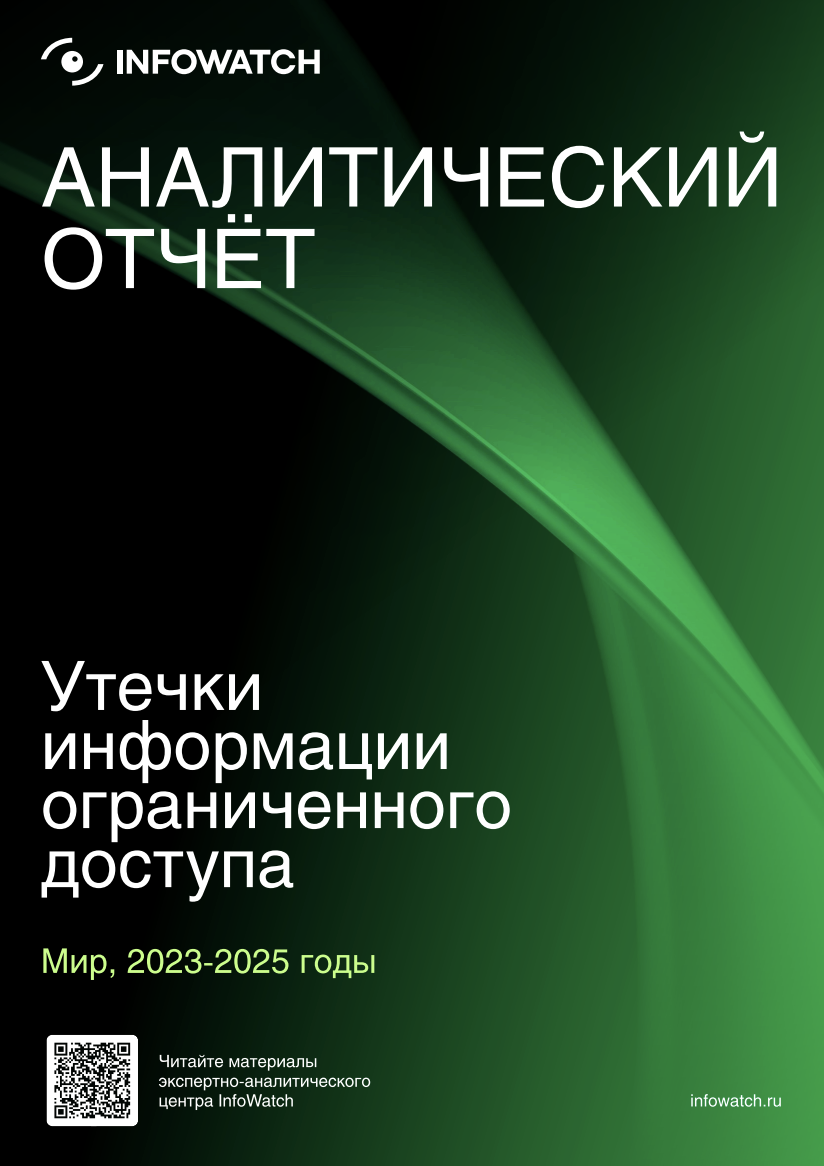 Утечки информации ограниченного доступа