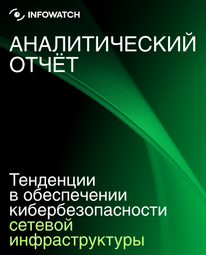 Тенденции в обеспечении кибербезопасности сетевой инфраструктуры