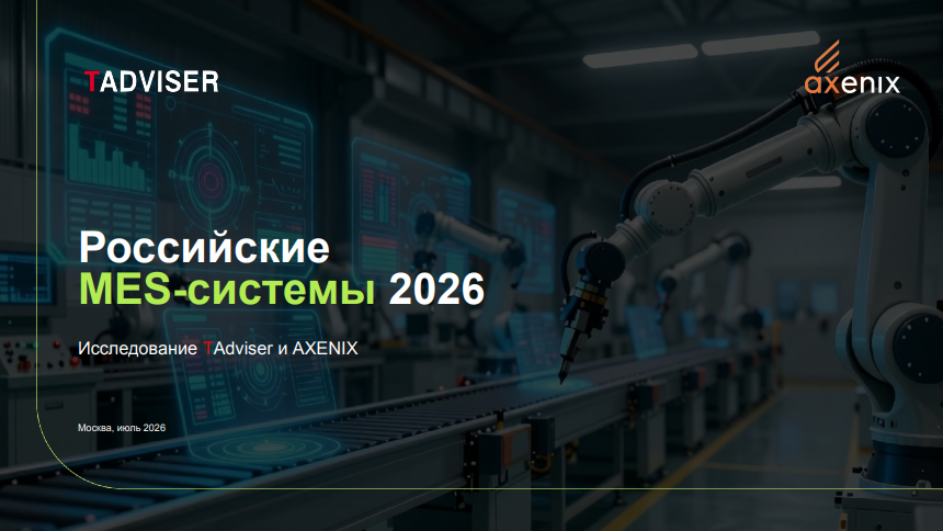 Российские MES-системы в 2026 году