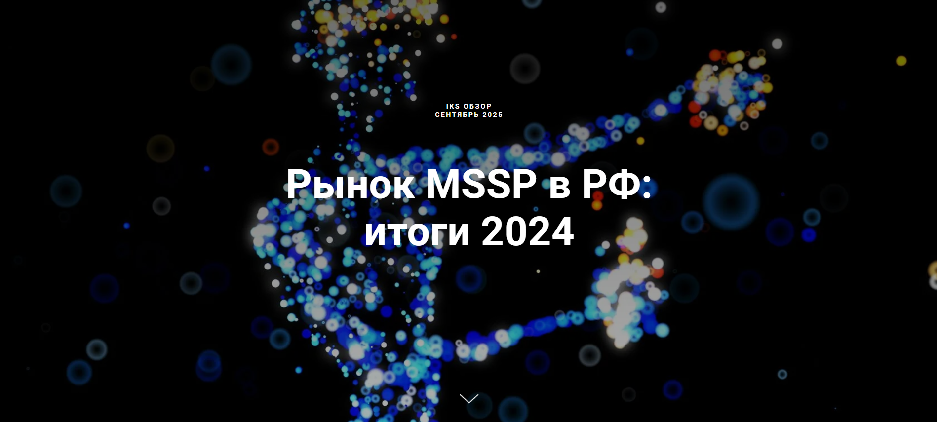 Рынок MSSP в РФ: итоги 2024 года