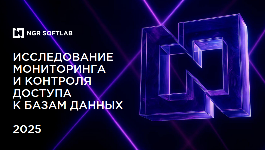 Исследования рынка мониторинга и контроля доступа к базам данных