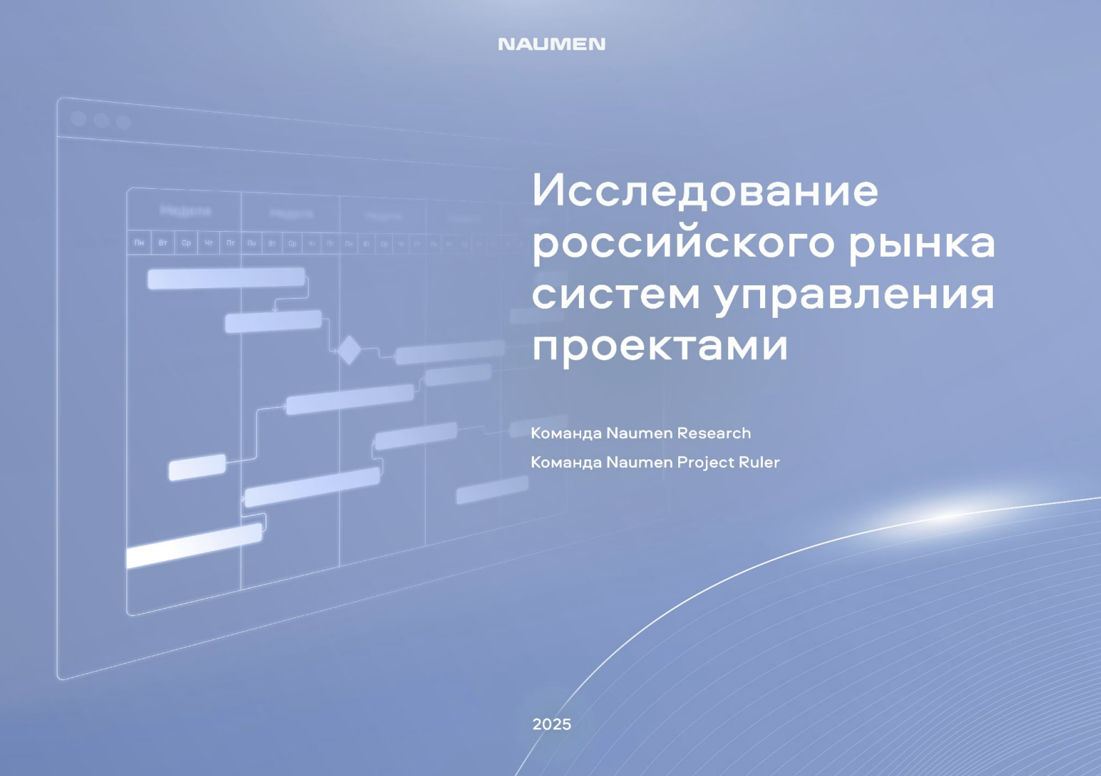 Исследование российского рынка систем управления проектами