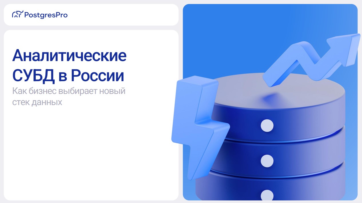 Аналитические СУБД в России