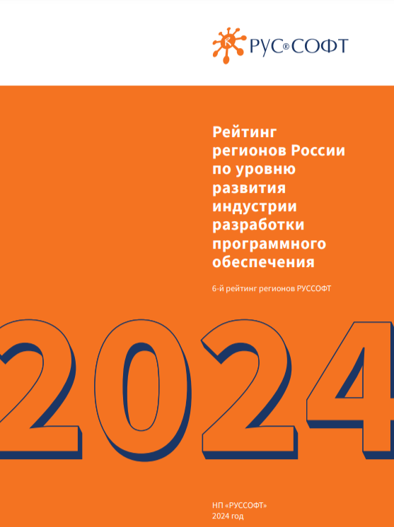 Рейтинг регионов России по уровню развития индустрии разработки ПО в 2024 году