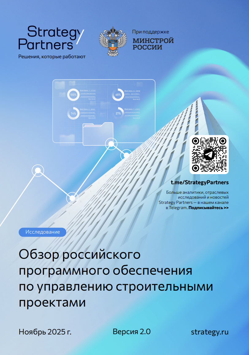 Обзор российского программного обеспечения по управлению строительными проектами