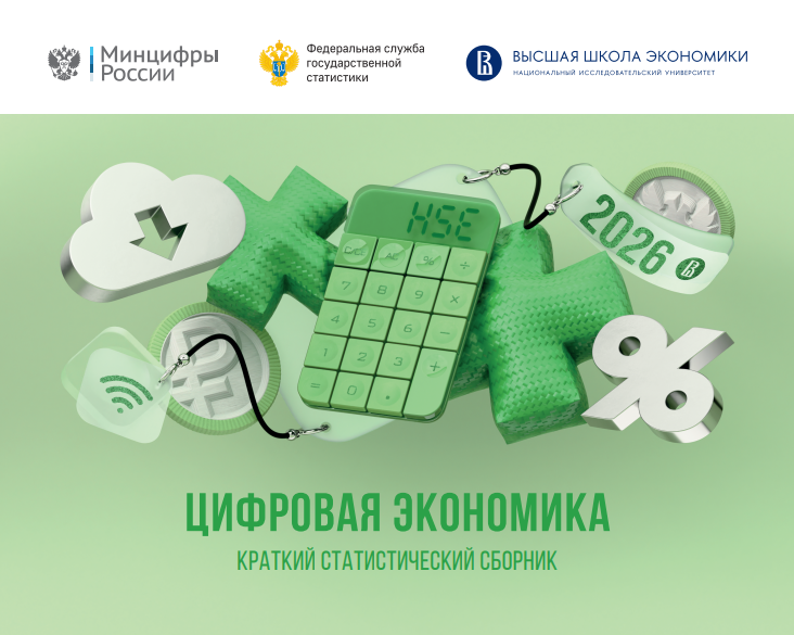 Цифровая экономика. Краткий статистический сборник. 2026 год