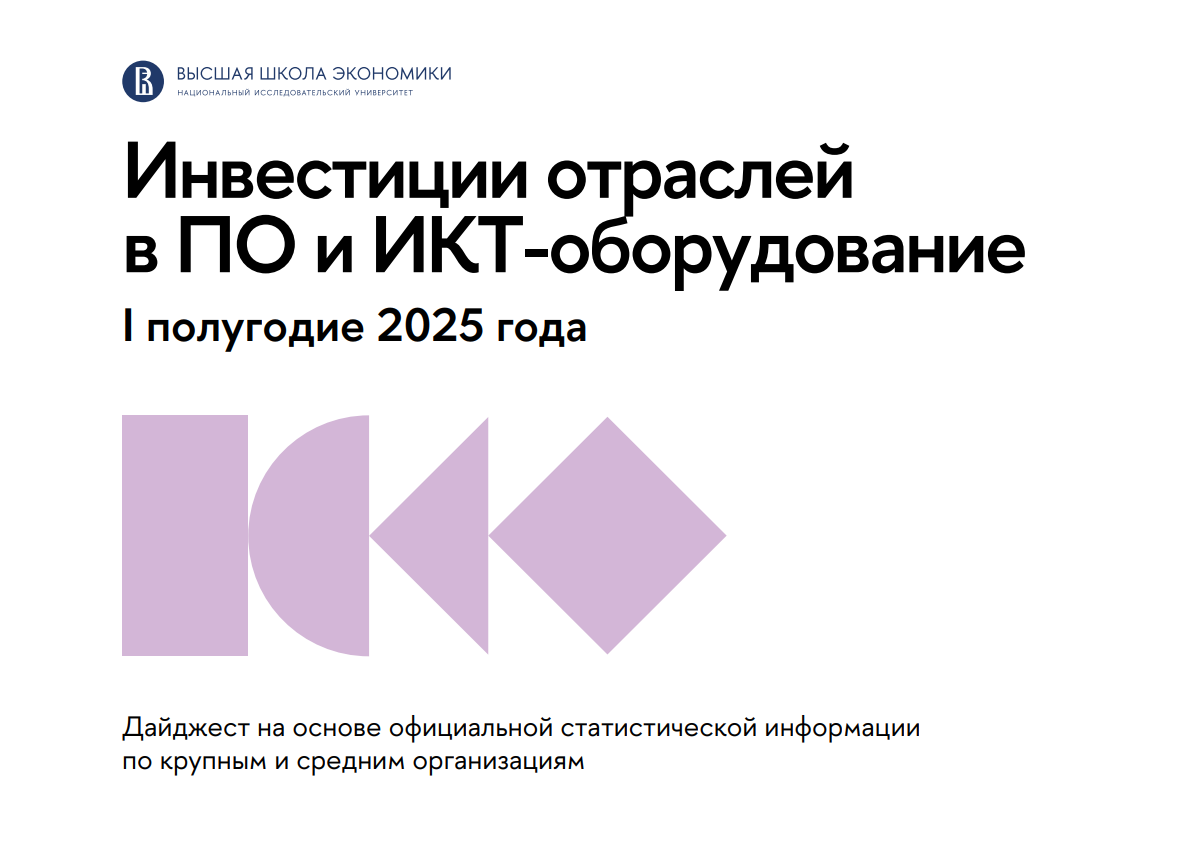 Инвестиции отраслей в ПО и ИКТ-оборудование. Первое полугодие 2025 года