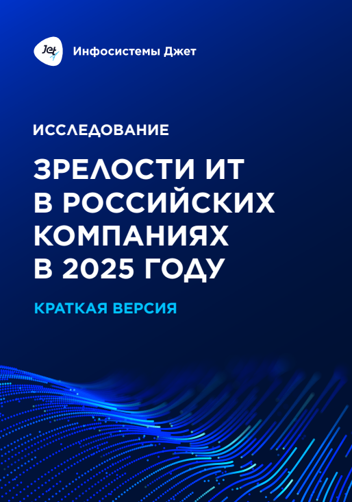 Исследование зрелости ИТ в российских компаниях в 2025 году