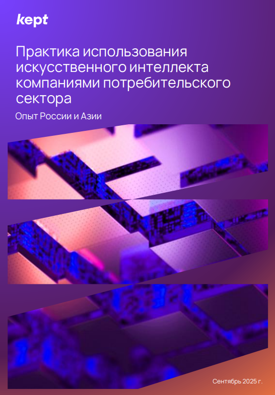 Практика использования искусственного интеллекта компаниями потребительского сектора